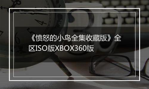 《愤怒的小鸟全集收藏版》全区ISO版XBOX360版