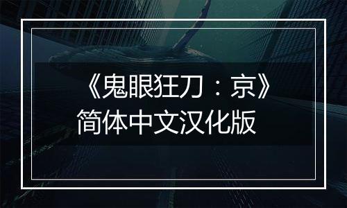 《鬼眼狂刀：京》简体中文汉化版