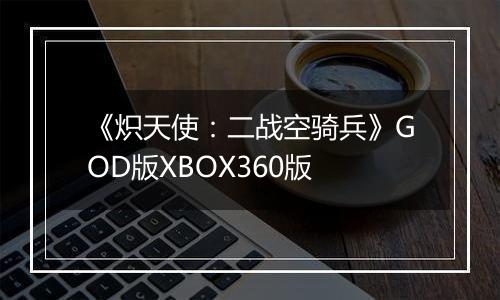《炽天使：二战空骑兵》GOD版XBOX360版