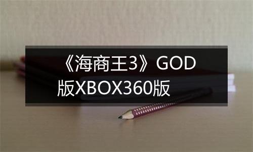 《海商王3》GOD版XBOX360版