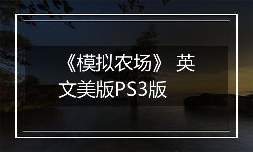 《模拟农场》 英文美版PS3版