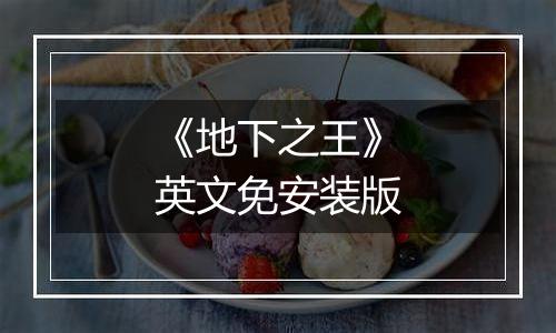《地下之王》英文免安装版