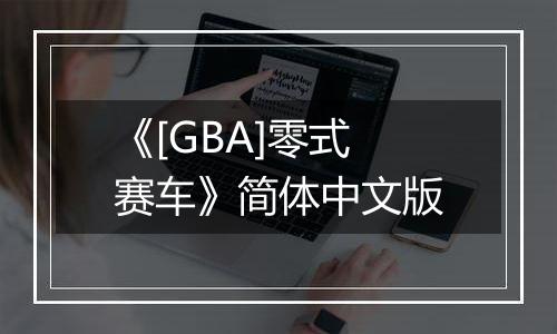 《[GBA]零式赛车》简体中文版