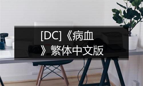 [DC]《病血》繁体中文版