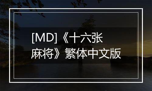 [MD]《十六张麻将》繁体中文版