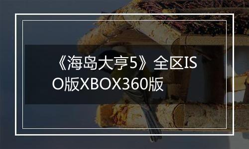 《海岛大亨5》全区ISO版XBOX360版