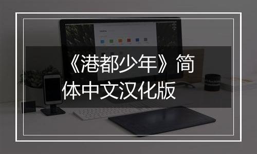 《港都少年》简体中文汉化版