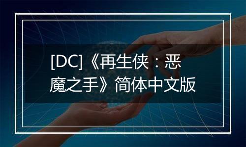 [DC]《再生侠：恶魔之手》简体中文版
