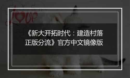 《新大开拓时代：建造村落 正版分流》官方中文镜像版
