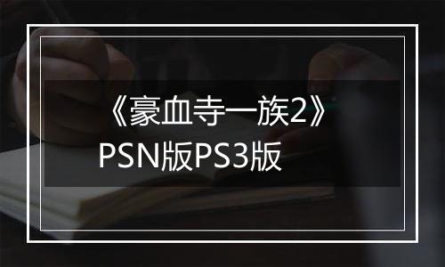 《豪血寺一族2》 PSN版PS3版
