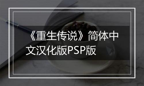 《重生传说》简体中文汉化版PSP版