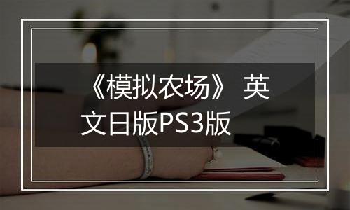 《模拟农场》 英文日版PS3版