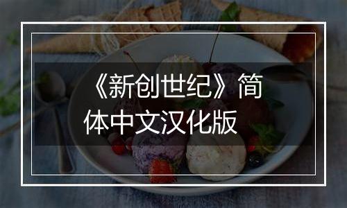 《新创世纪》简体中文汉化版