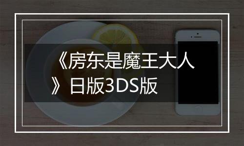 《房东是魔王大人》日版3DS版