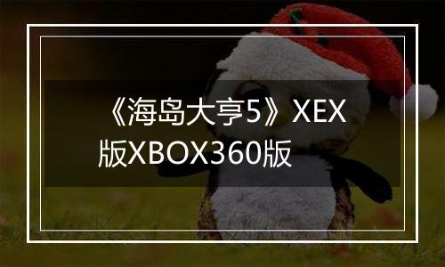 《海岛大亨5》XEX版XBOX360版