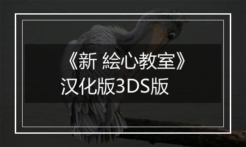 《新 絵心教室》汉化版3DS版