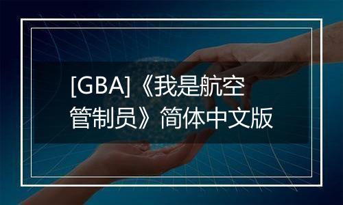 [GBA]《我是航空管制员》简体中文版