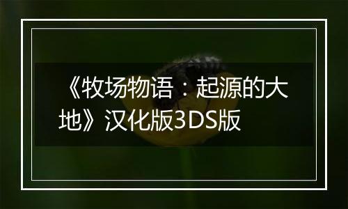 《牧场物语：起源的大地》汉化版3DS版
