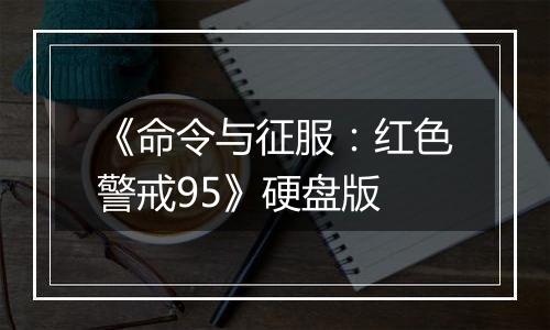 《命令与征服：红色警戒95》硬盘版