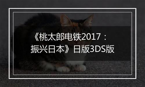 《桃太郎电铁2017：振兴日本》日版3DS版