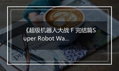 《超级机器人大战 F 完结篇Super Robot Wars F Final (J)》PS ISO