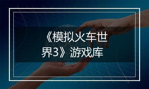 《模拟火车世界3》游戏库