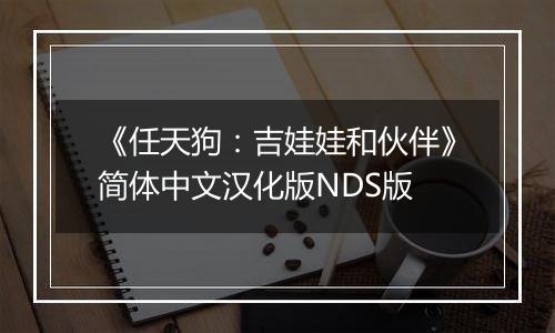 《任天狗：吉娃娃和伙伴》简体中文汉化版NDS版