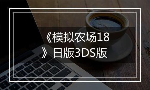 《模拟农场18》日版3DS版