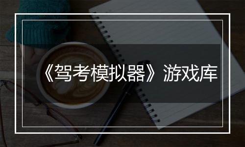 《驾考模拟器》游戏库