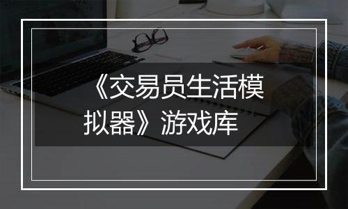 《交易员生活模拟器》游戏库