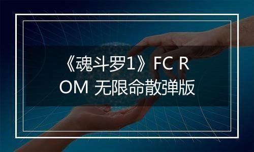 《魂斗罗1》FC ROM 无限命散弹版