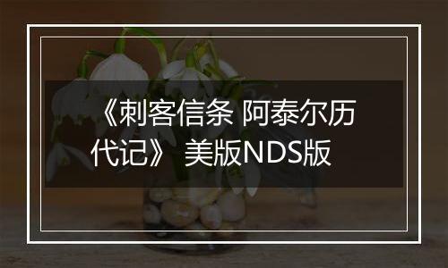 《刺客信条 阿泰尔历代记》 美版NDS版