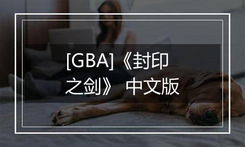[GBA]《封印之剑》 中文版