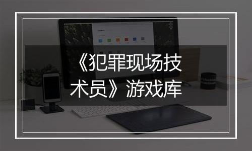 《犯罪现场技术员》游戏库