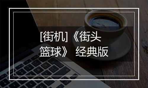 [街机]《街头篮球》 经典版