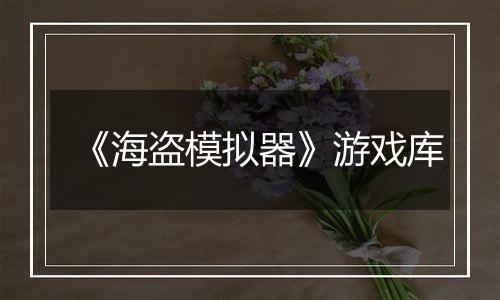 《海盗模拟器》游戏库