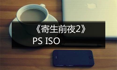 《寄生前夜2》PS ISO