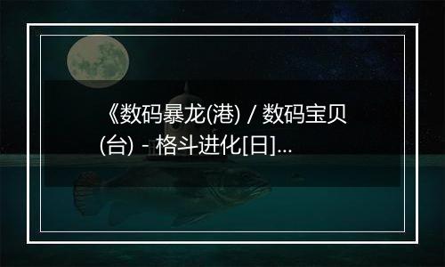 《数码暴龙(港) / 数码宝贝(台) - 格斗进化[日]》PS ISO