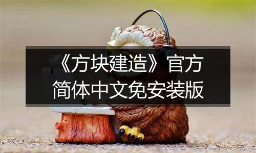 《方块建造》官方简体中文免安装版