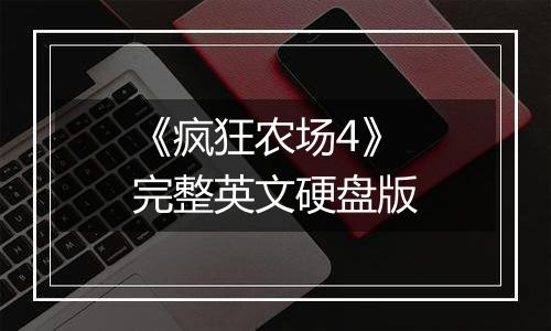 《疯狂农场4》 完整英文硬盘版