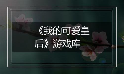 《我的可爱皇后》游戏库