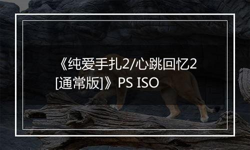 《纯爱手扎2/心跳回忆2[通常版]》PS ISO