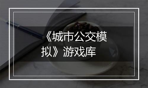 《城市公交模拟》游戏库