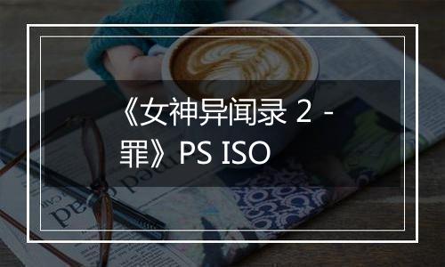 《女神异闻录 2 - 罪》PS ISO