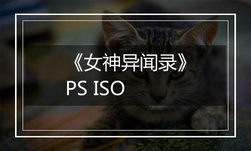 《女神异闻录》PS ISO