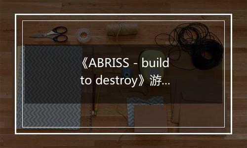 《ABRISS - build to destroy》游戏库