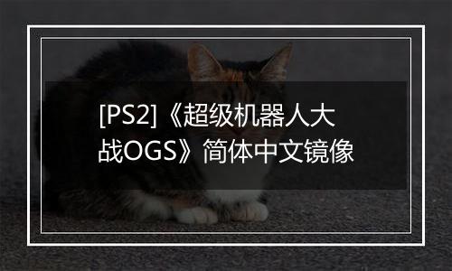 [PS2]《超级机器人大战OGS》简体中文镜像