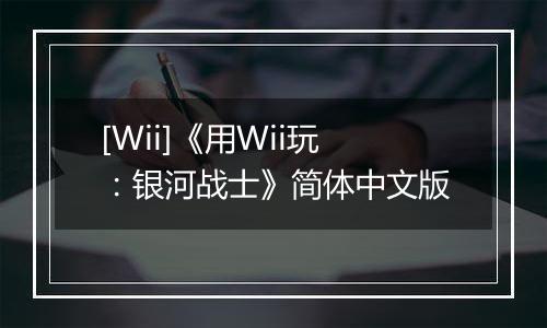 [Wii]《用Wii玩：银河战士》简体中文版