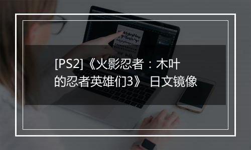 [PS2]《火影忍者：木叶的忍者英雄们3》 日文镜像