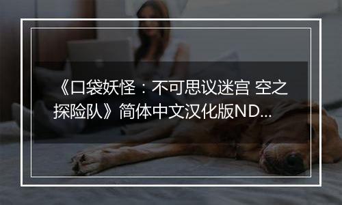 《口袋妖怪：不可思议迷宫 空之探险队》简体中文汉化版NDS版